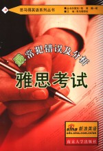 雅<em>思</em>考试最常犯错误及分析