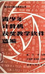 青少年计算机获奖教学<em>软件</em>选编