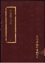 致堂读史管见  1-4册