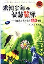 求知少年的智慧鼠标  探索<em>大千</em>世界中的生物奥秘