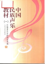 中国<em>民族</em><em>声乐</em>教材  1  钢琴伴奏谱