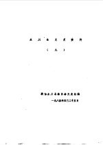<em>永川</em>县文史资料  第9-10辑