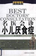 名医会诊  小儿厌食症
