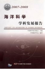 海洋科学学科发展报告  2007-2008