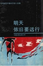 明天依旧要远行  <em>沧州</em><em>地区</em>中青年作家小说集