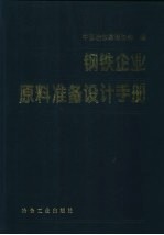钢铁<em>企业</em>原料准备<em>设计</em>手册