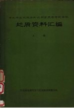华北中生代地层和近期玄武岩专题会议<em>地质</em>资料汇编  （上册）
