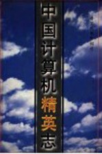 中国<em><em>计算</em>机</em>精英电