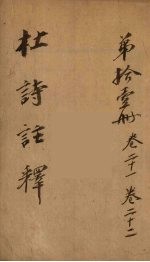 <em>杜诗</em>注释  卷21-<em>22</em>