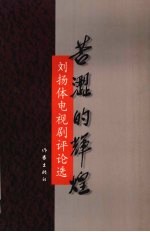 苦涩的辉煌  <em>刘扬</em>体电视剧评论选