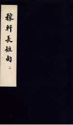 东坡<em>乐府</em>  稼轩长短句  2