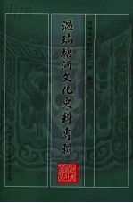 温瑞塘<em>河</em><em>文化</em>史料专辑  温州文史资料第21辑