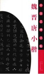 魏晋<em>唐</em>小楷
