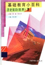 基础教育小百科  <em>世界</em>历史知识  <em>3</em>