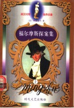 福尔摩斯探案集  上