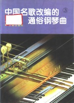 中国名歌改编的通俗钢琴曲  3