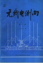 无线电测向  第2册