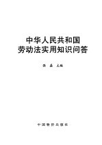 中华<em>人民</em>共和国劳动法实用<em>知识</em>问答