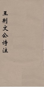 王荆文公<em>诗注</em>  1