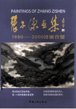 <em>张子</em>深画集  1980-2000诗画合璧