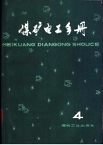 煤矿电工<em>手册</em>  4  第2分册  地面供电  上  第一章  煤矿供电系统与变电所