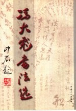 <em>冯大</em>彪书法选