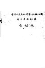 中华人民共和国第一<em>机械</em>工业部  电工专业标准  电动机  ODG510-000