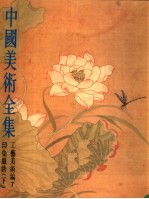 中国<em>美术</em>全集  工艺<em>美术</em>编  7  印染织绣  下