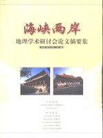 海峡两岸地理<em>学术</em>研讨会论文摘要集  暨2001年<em>学术</em>年会