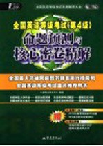 全国英语等级考试  第一级  命题预测与核心密卷精解