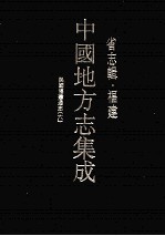 <em>中国</em>地方志集成  省志辑·福建  15  民国福建通志  6