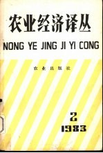 <em>农业</em><em>经济</em>译丛  1983年第2辑