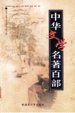 中华文学名著百部  第30部  三国志  上