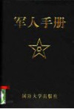 <em>军人</em><em>手册</em>
