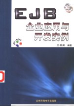 EJB企业应用与开发实例