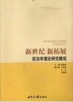 新世纪 新拓展：政治学理论研究概观