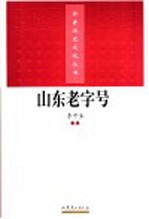 <em>山东</em>老字号