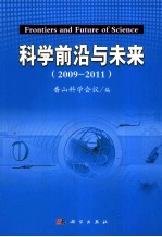 <em>科学</em>前沿与未来  2009-2011