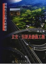 润扬长江公路<em>大桥</em>建设  <em>第</em>6<em>册</em>  立交引桥及接线工程