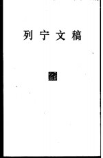 列宁文稿  第4卷