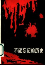 <em>黑龙</em>江文史资料  第19辑  不能忘记的历史