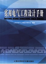 实用电气工程<em>设计</em>手册