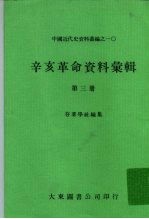 中国<em>近代</em>史资料丛编之一○  辛亥<em>革命</em>资料汇辑  第3册