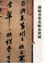 彩色放大本中国著名碑帖  苏轼书寒食帖赤壁赋