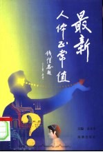 最新人体正常值  科普本