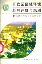 开发区区域环境影响评价与规划  天津市开发小区实例分析