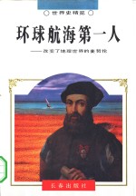 环球航海第一人  <em>改变</em>了地理<em>世界</em>的麦哲伦