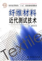 纤维材料<em>近代</em>测试<em>技术</em>