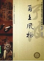甬上风物  宁波市非物质文化遗产田野调查  鄞州区·龙观乡