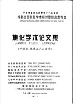 华西冶金论坛成都第十八届会议  成都全国焦化学术研究讨暨信息发布会  焦化学术论<em>文集</em>  干熄焦、炼焦工艺与质量